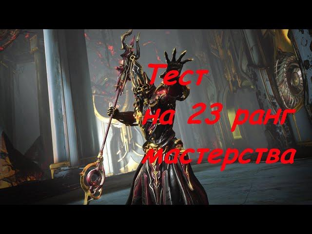 Варфрейм | Тест на 23 ранг мастерства | Warframe | rank test 23