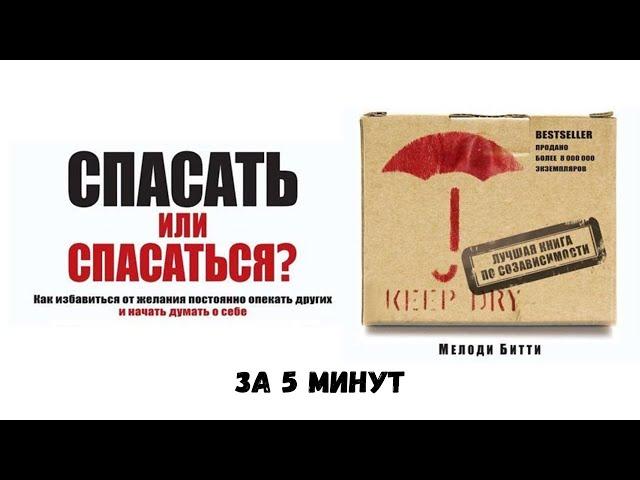 Спасать ИЛИ Спасаться - Битти Мелоди - ЗА 5 МИНУТ