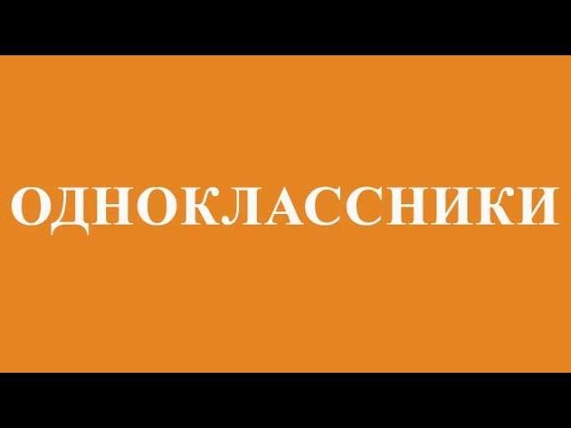 Одноклассники | ok.ru