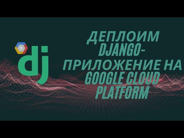 Как задеплоить django-приложение на виртуальную машину | Google Cloud Platform