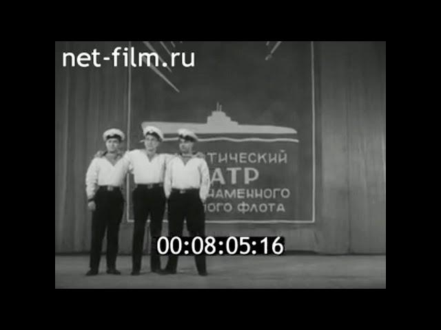 1965г. Мурманск. драматический театр Северного Флота. 30 лет