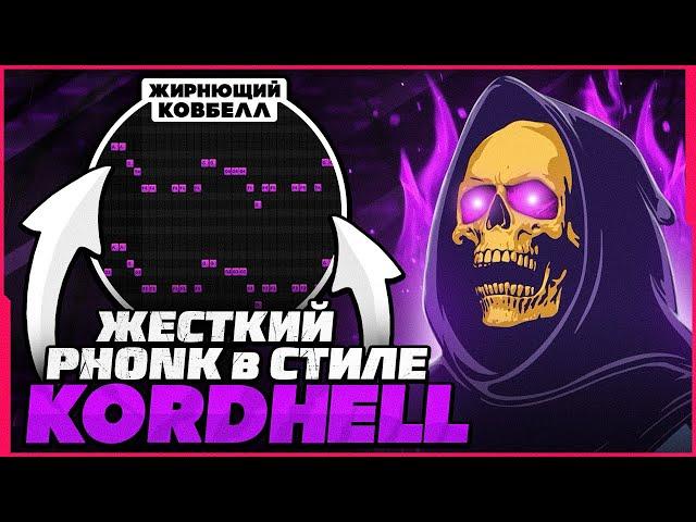 КАК СДЕЛАТЬ ФОНК В СТИЛЕ KORDHELL? РЕЦЕПТ ЖИРНОГО ЗВУЧАНИЯ! (2023) - FL Studio Tutorial