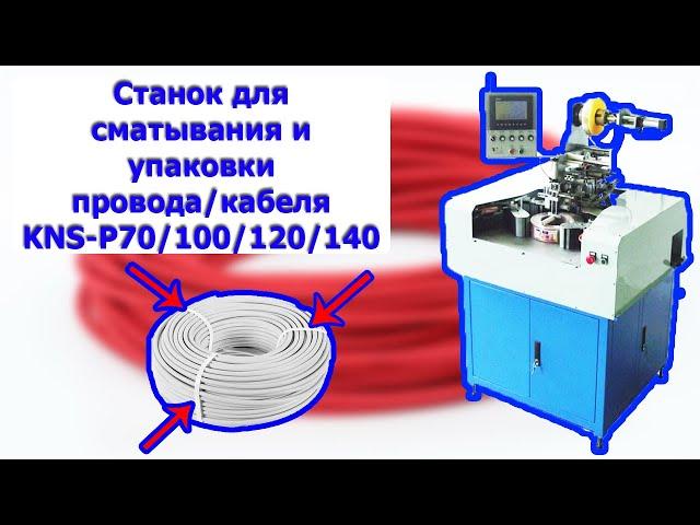 Станок для сматывания и упаковки провода/кабеля KNS-P70/100/120/140/180/210