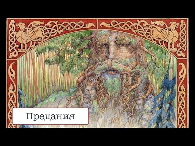 Предания (по Н.Криничной)