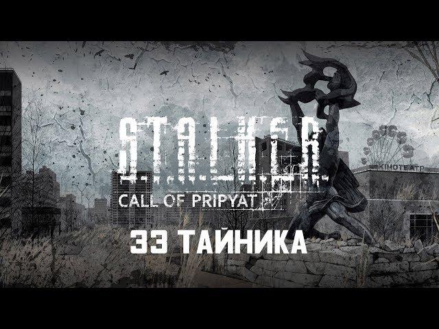 АБСОЛЮТНО ВСЕ ТАЙНИКИ В ПРИПЯТИ. S.T.A.L.K.E.R. ЗОВ ПРИПЯТИ