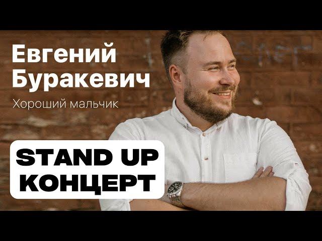 Stand Up Концерт | Женя Буракевич - «Хороший мальчик»