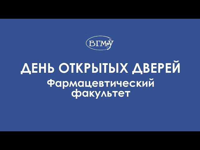 ВГМУ | День открытых дверей. Фармацевтический факультет