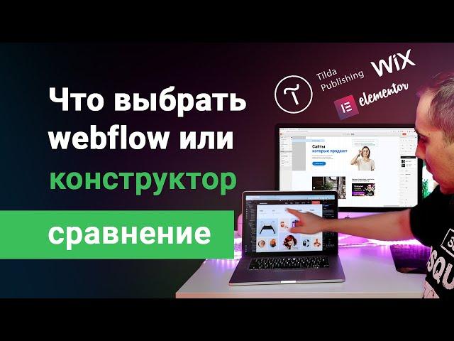 Сравнение Webflow с конструкторами сайтов типа Tilda. Что лучше изучать, для хорошего заработка?