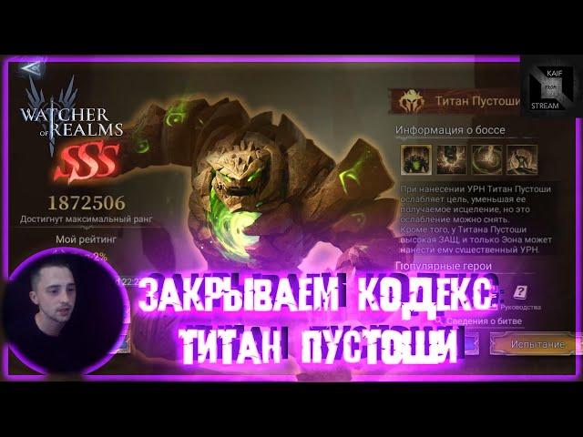 ЗАКРЫВАЕМ ТИТАНА ПУСТОШИ | КОДЕКС НА SSS  | WATCHER OF REALMS