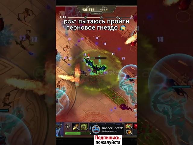 Застрял На 4 Сложности  #дота2 #dota2 #шортс