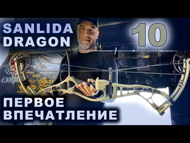 Sanlida Dragon 10 Первое впечатление.