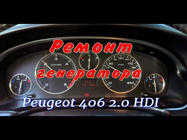 Ремонт генератора Peugeot 406 2.0 HDI