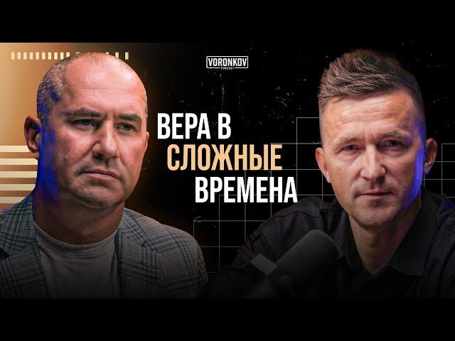 Андрей Бердышев - Вера в сложные времена / Voronkov Podcast