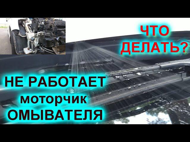 КАК проверить (запустить) МОТОРЧИК омывателя стекла