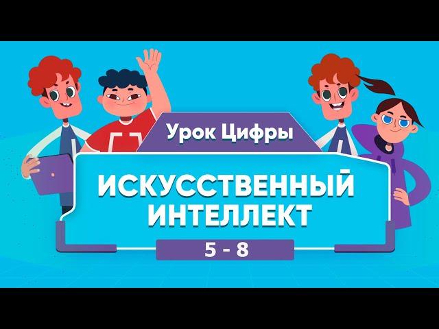 Урок цифры Искусственный интеллект в образовании 5-8 класс. Решения и ответы