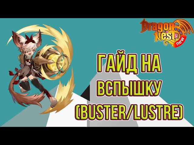 New Dragon Nest • Гайд на Вспышку