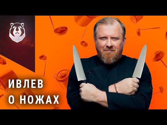 Константин Ивлев и его ножи. Какими ножами пользуется самый известный Шеф повар?