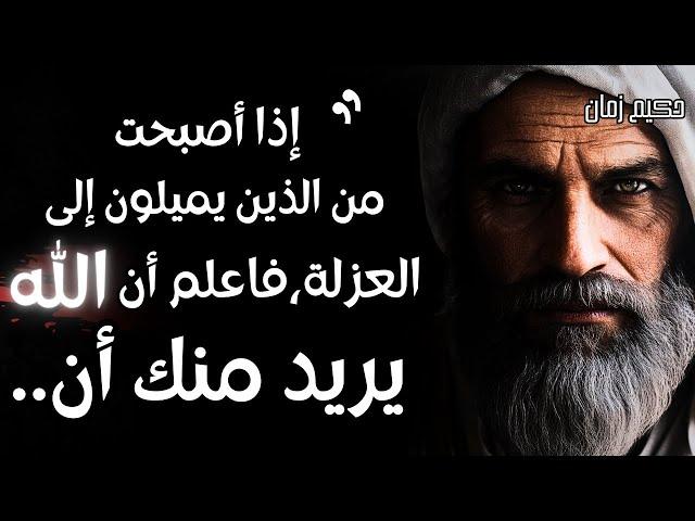 أعظم الدروس و الحكم التي تسمعها في حياتك، لا تفوتها، ستساعدك على هذه الدنيا