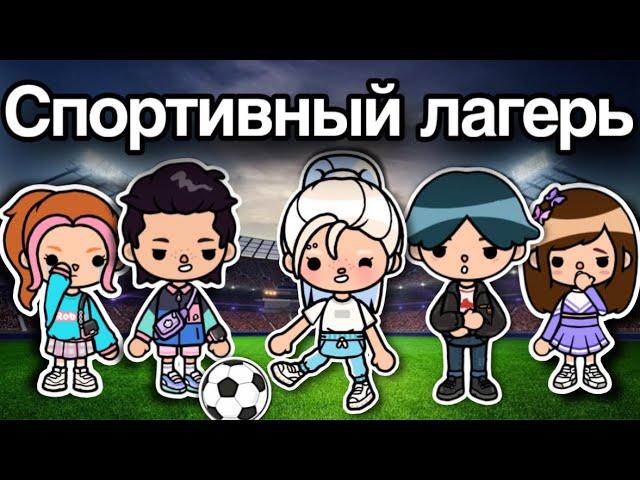 Спортивный ЛАГЕРЬ️️ – Все серии тока бока сериал фильм лагерь