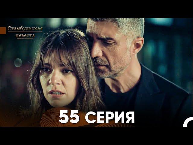 Стамбульская Невеста 55 Серия (Русский Дубляж)