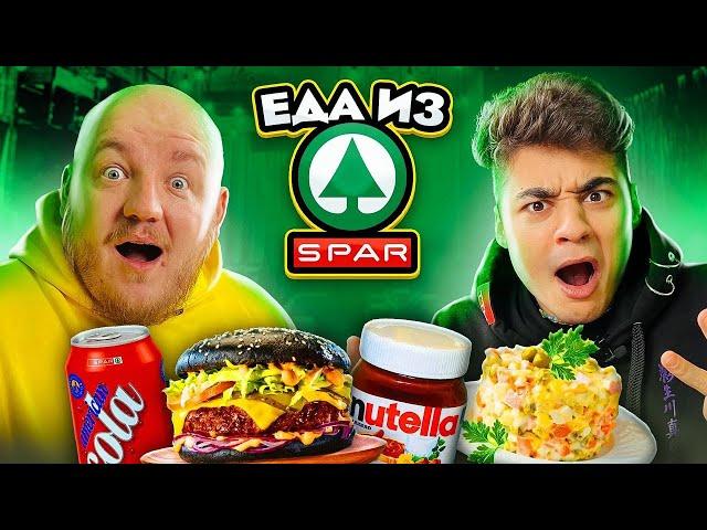 САМЫЕ ДЕШЕВЫЕ ПРОДУКТЫ ИЗ SPAR! ЭМИЛЬ В ШОКЕ ОТ КОЛЫ, НУТЕЛЛЫ И БУРГЕРА!