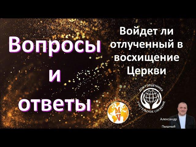 Вопросы и ответы. Войдет ли отлученный в восхищение Церкви.