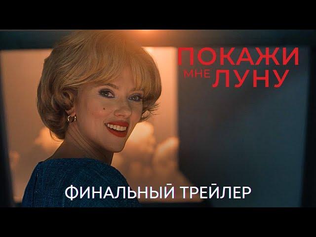 Покажи мне луну | Финальный трейлер (дубляж) | Фильм 2024