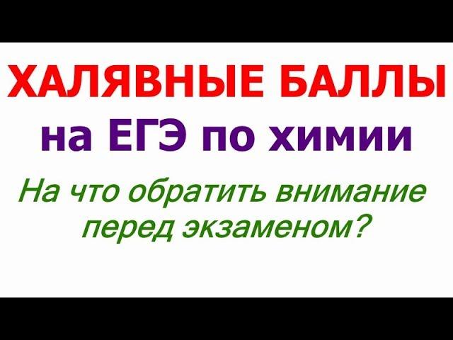 Халявные баллы на ЕГЭ по химии