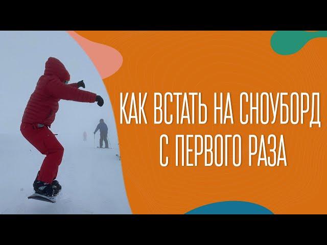 Как встать на сноуборд с первого раза