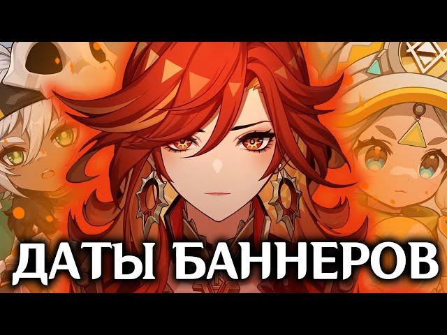 БАННЕРЫ ПЕРСОНАЖЕЙ НАТЛАНА | БАННЕРЫ 5.0-5.4 | GENSHIN IMPACT