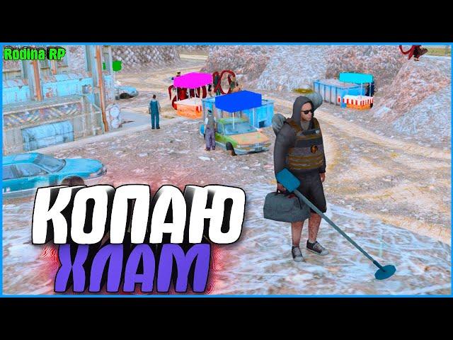 МЕТАЛЛОИСКАТЕЛИ!  ИЛИ ? | #847 | Родина RP (CRMP)