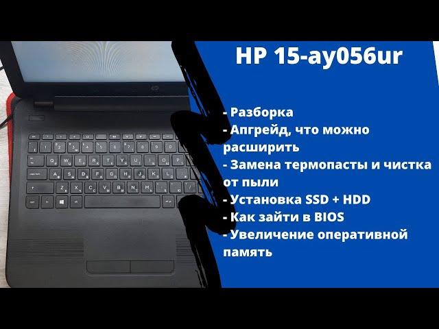 Апгрейд, как разобрать ноутбук HP 15-ay056ur  замена термопасты, установка SSD + HDD