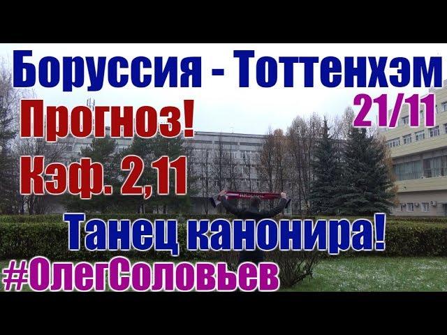 Боруссия - Тоттенхэм. Прогноз и ставка. Лига Чемпионов