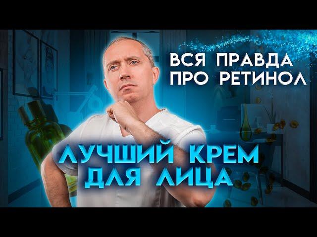 Вся правда про ретинол! Как выбрать крем для лица? Научно доказано!