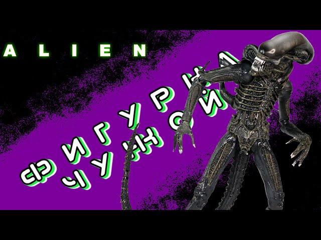 Фигурка Чужой Ксеноморф/Neca Alien: Ultimate 40th Anniversary Figure