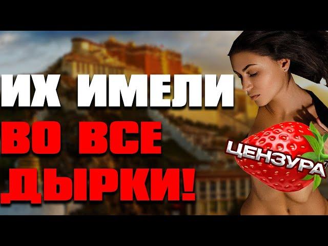 ИМЕЛИ во все ДЫРКИ! Извращенные традиции Тибета