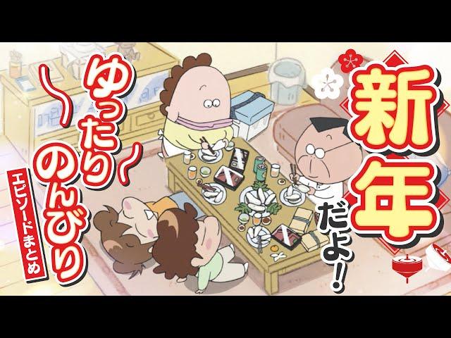 「新年だよ！ゆったりのんびりエピソードまとめ」 | 特別映像 | あたしンち