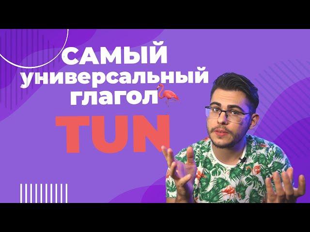 TUN — САМЫЙ универсальный глагол в немецком