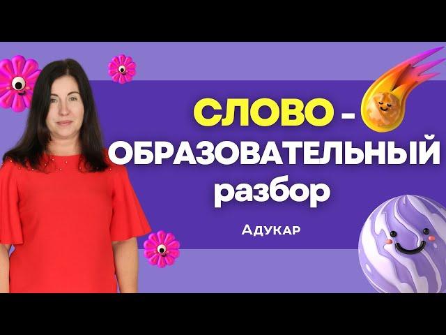 Словообразовательный разбор слова | Русский язык ЦТ, ЦЭ 2023