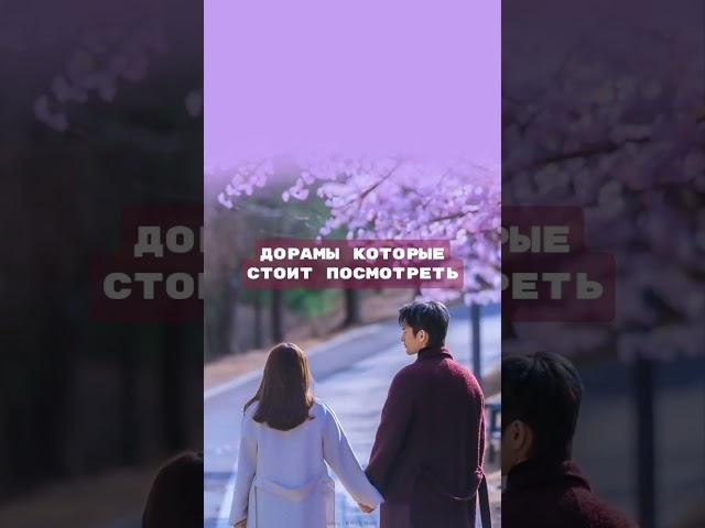 •droemlii• дорамы которые стоит посмотреть 