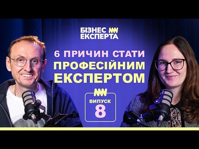 6 Причин Чому Вам Варто Стати Професійним Експертом @BusinessExperta