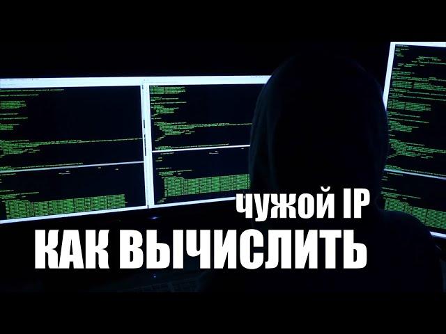 Как вычислить IP адрес компьютера человека