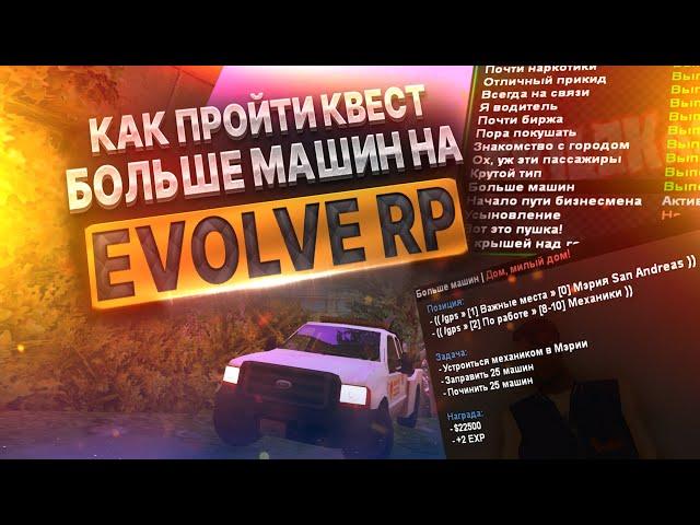 КАК ПРОЙТИ КВЕСТЫ БОЛЬШЕ МАШИН НА EVOLVE RP GTA SAMP