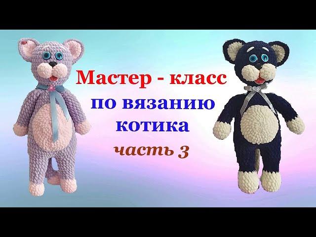 Как связать кота(котика) крючком. Мастер-класс по вязанию котика. Часть 3.