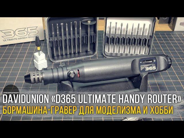 Умный инструмент! Бормашина-гравер от DAVIDUNION - "D365 Ultimate HANDY ROUTER".