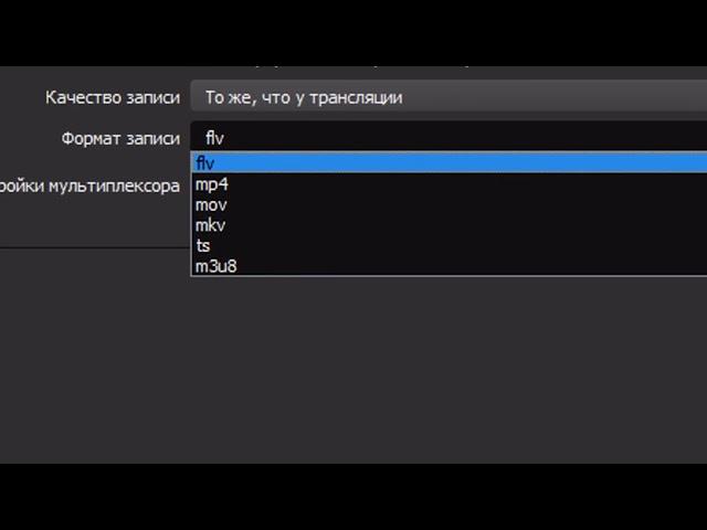 Формат MP-4 FLV программа OBS