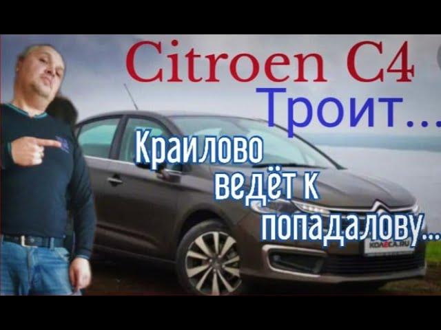 Почему троит Ситроен С4. Краилово ведет к попадалову.