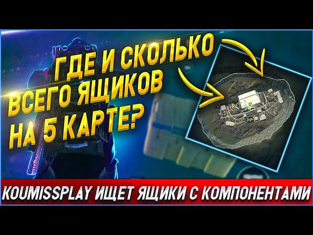 СКОЛЬКО И ГДЕ НАХОДЯТСЯ ЯЩИКИ НА 5 КАРТЕ МЕТРО РОЯЛЬ |  METRO ROYALE|PUBG MOBILE