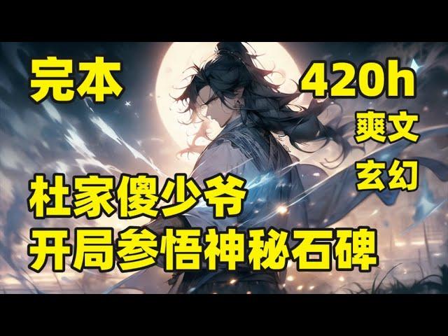 完本（420小时）【杜家傻少爷，开局参悟神秘石碑】一个从边陲小城走出的少年，从修炼古老石碑内的神秘一式开始，一路高歌狂飙，打造一片属于自己的天下，成就武神#爽文#有声#漫画