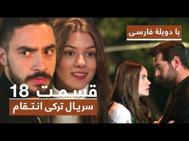 سریال جدید ترکی انتقام با دوبلۀ فارسی - قسمت ۱۸ / Vendetta New Turkish Series HD (in Persian) - EP18